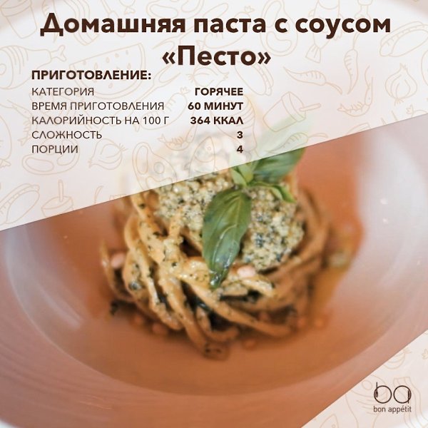 Домашняя паста с соусом «Песто».Ингредиенты:Пшеничная мука — 210 гМука крупного помола (из твердых ...