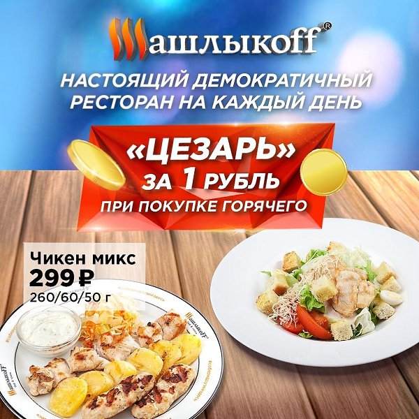 В гриль – баре «Шашлыкоff» теплые встречи получаются особенно душевными и приятными! Собирайте ...