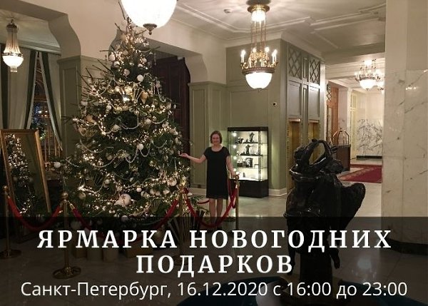 Наши партнёры организовали Ярмарку Новогодних Подарков в СПб! Приходите 16 декабря в среду с 16.00 ...