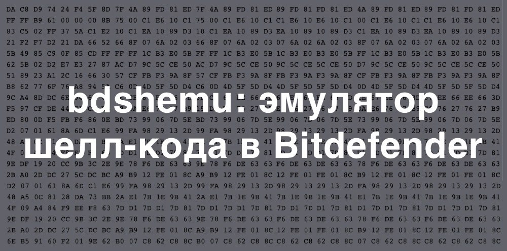 bdshemu:  -  Bitdefender.    bdshemu   -, ...