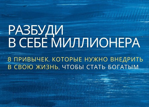 8 простых шагов к тому, чтобы стать богатым и счастливым простому человеку. Даже если нет связей и ...