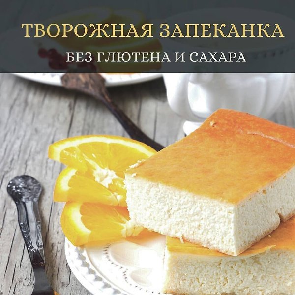 Сочетание апельсинового аромата цедры и ванильного творожного теста! Нам понадобится: Творог – 500г ...
