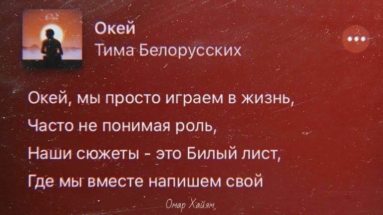 Ничего просто поиграем. Мы просто играем в жизнь. Окей текст. Окей мы просто. Окей мы просто играем в жизнь Тима белорусских.