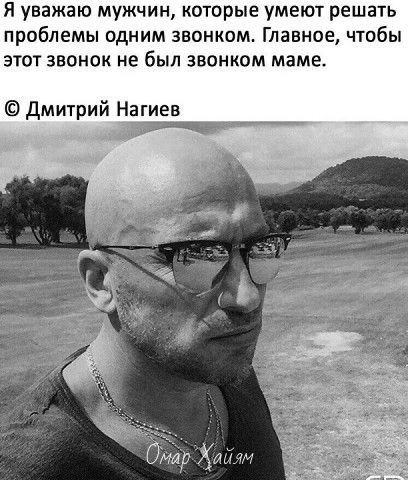 Я уважаю мужчин которые могут решить все одним звонком