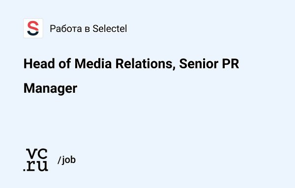  Selectel   Head of Media Relations, Senior PR Manager: vc.ru/183137. ...