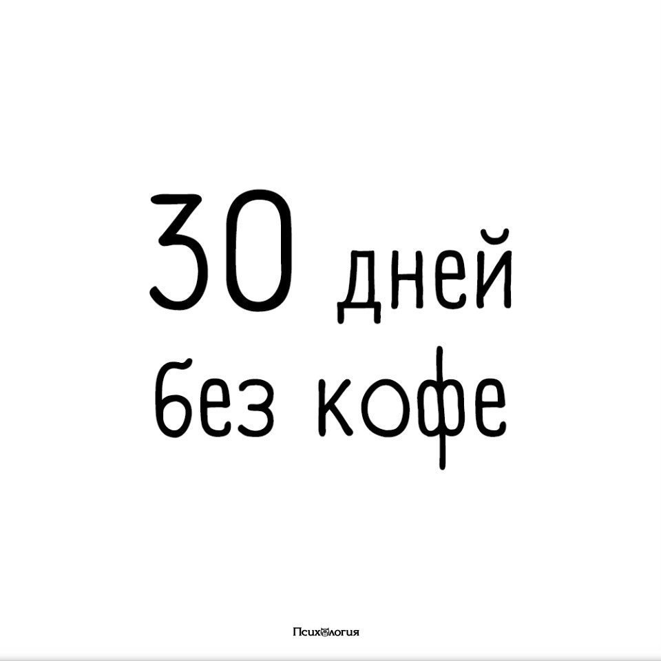 А ты сможешь бросить себе вызов и прожить без этого 30 дней? | Психология |  Фотострана | Пост №2199500948