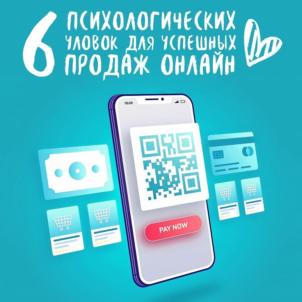 6 психологических уловок для успешных продаж онлайн.Не маленькая часть покупок онлайн происходит ...