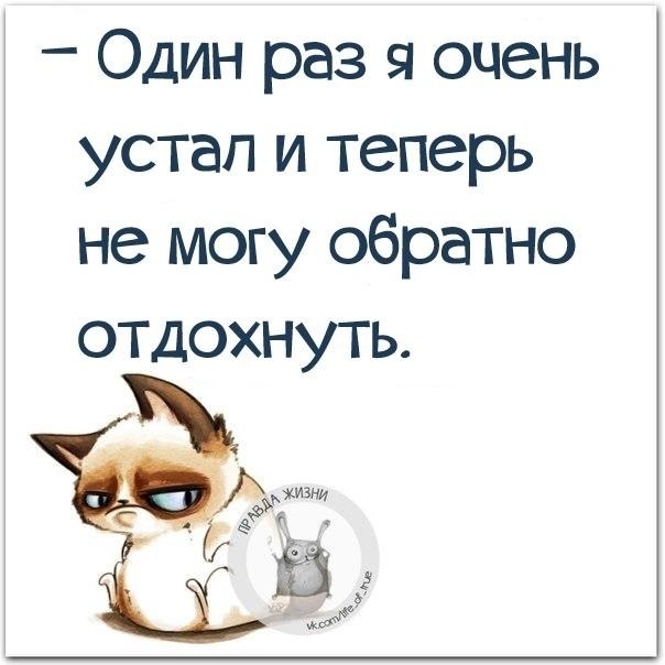 Я уже устаю. Высказывания про усталость. Фразы про усталость. Я очень устал. Я очень сильно кюустал.