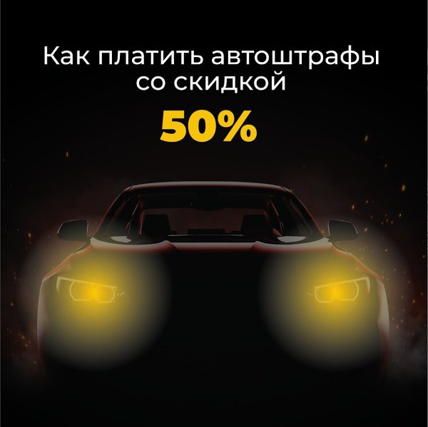 Как платить автоштрафы со скидкои 50%.Вне сомнения, нарушать правила дорожного движения нехорошо, ...