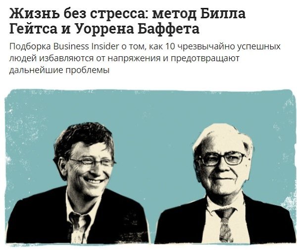 Жизнь без стресса: метод Билла Гейтса и Уоррена Баффета