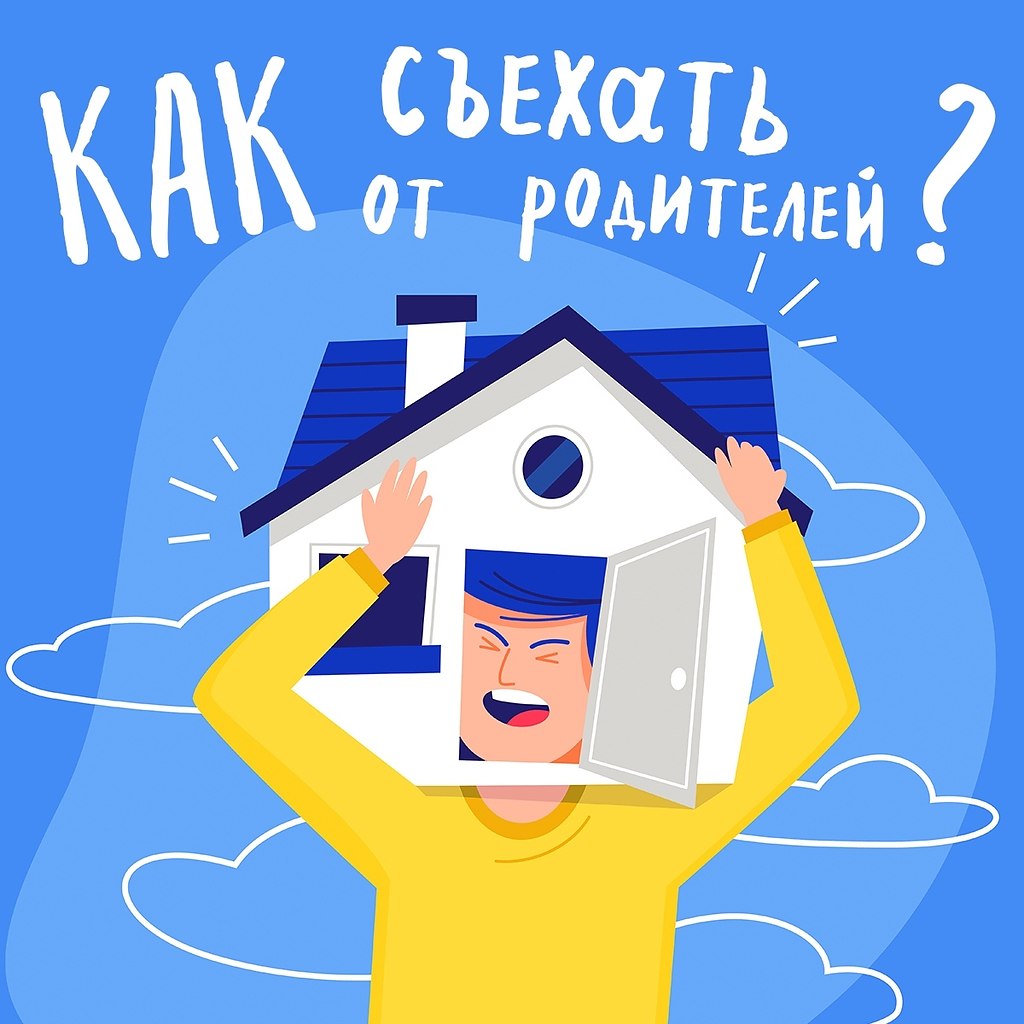 Как съехать от родителей и не сойти с ума. Да, существование в родительском гнезде в скорости ...