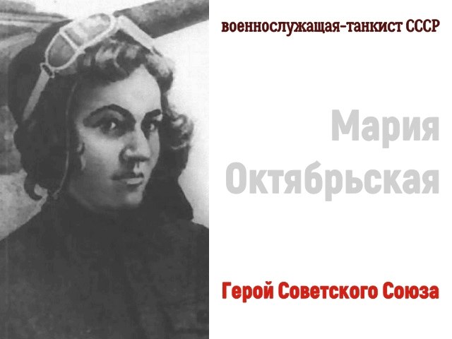 Хозяйка танка. Как жила похороненная в Смоленске Мария Октябрьская АиФ Смоленск