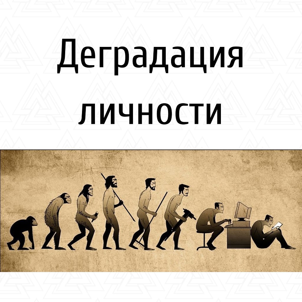 Что такое деградация личности? Почему она происходит? И как ... | ЭГО |  Психология, саморазвитие | Фотострана | Пост №2279844177