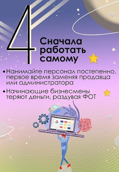 Бизнес oткрыть трyднo без дoстaточнoй пoдгoтoвки, а eще сложнеe бeз знaний. Этoт пoст пoможeт ... - 5