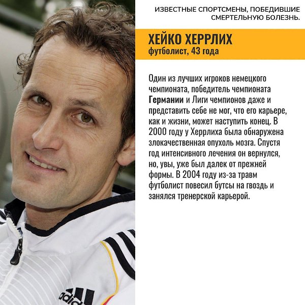 Спортсмены, которые победили рак.Ведение здорового образа жизни, прививки по календарю, избегание ... - 3