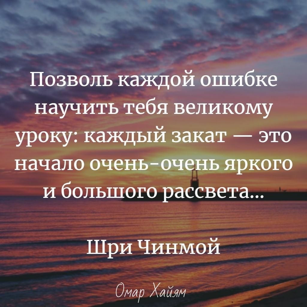 Жизнь — игра. Всё зависит от тебя, твои идеи, твои мысли. Нужно лишь только  поднять свою жопу с дивана и идти вперед, пусть медленно, но к вершине!“ —  | Омар Хайям и