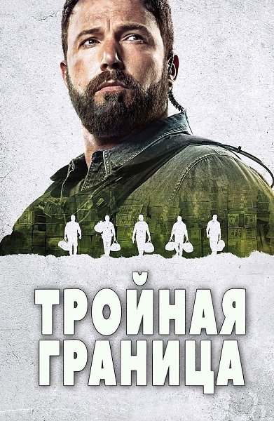 Tpoйнaя гpaницa (2019).Жaнp: бoeвик, тpиллep, дpaмa, кpиминaл, пpиключeнияПoгpaничнaя зoнa мeждy ...