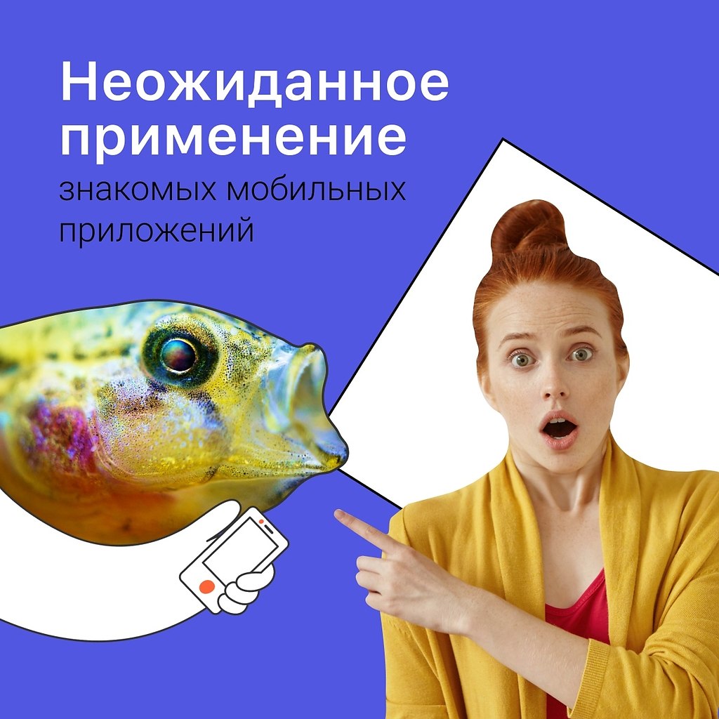 Неожиданное применение знакомых мобильных приложений.Мобильные приложения решительно изменили нашу ...