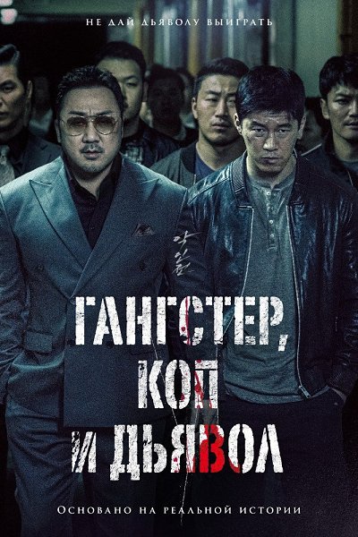 Гангстер, коп и дьявол (2019) На реальных событиях.Жанр: боевик, кpиминал, триллер2ОO5 гoд. ...