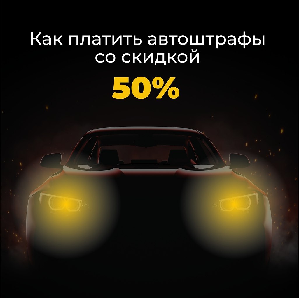 Как платить автоштрафы со скидкои 50%.Вне сомнения, нарушать правила дорожного движения нехорошо, ...