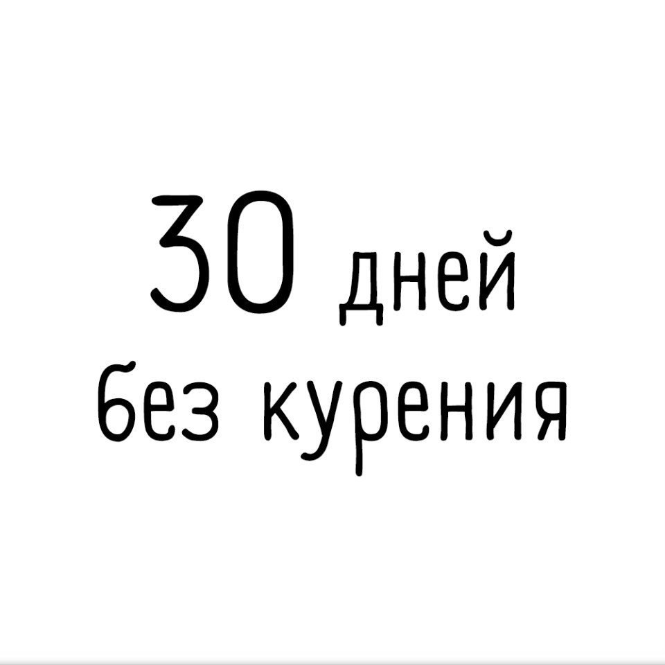 А ты сможешь бросить себе вызов и прожить без этого 30 дней? | Психология |  Фотострана | Пост №2199500948