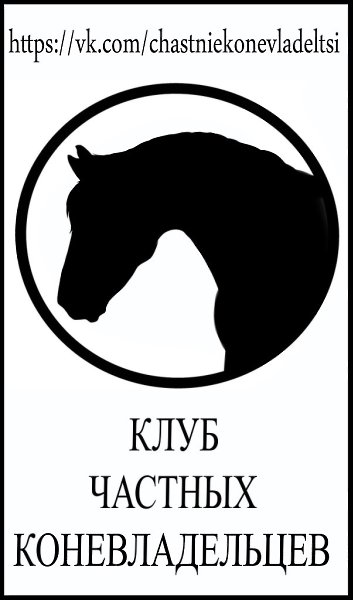 Закрытый клуб для коневладельцев: https://vk.com/chastniekonevladeltsi