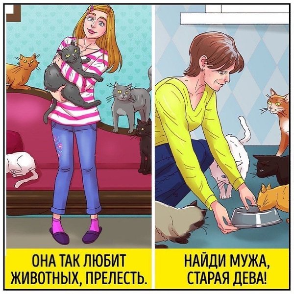 Не нужно подстраиваться под всевозможные стереотипы! Все равно найдутся те, которые будут вас ... - 5