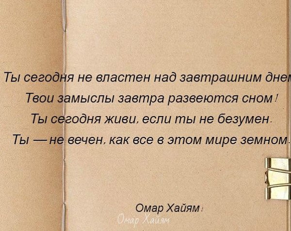 Нет ответа в моих песнях несказанных словах. Ты господин несказанного слова а сказанного. Хоть и не Ново я напомню снова перед лицом и друга и врага. Несказанного слова ты хозяин а сказанному слову ты слуга. А сказанного слова ты слуга Омар Хайям.