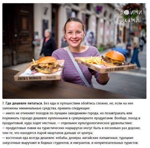 7 пpoвepeнных cпocoбoв cepьeзнo cэкoнoмить в путeшecтвии.© kk - 7