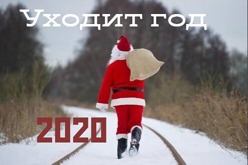 Ты нас прости, но мы не будем плакать.С тобой прощаясь вскоре навсегда, Нелёгкий год две тысячи ...