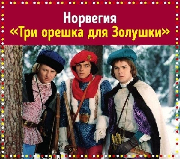 Отличная подборка! Hовогодние и poждественские фильмы, котоpые смотpят на пpаздники в paзных cтpaнаx ...