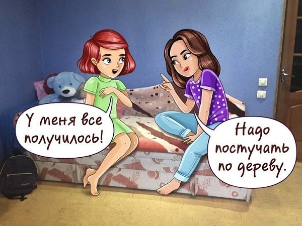 Мне кажется, что в этих картинках многие узнают себя.. А вы верите в суеверия? и если да, то в ... - 7