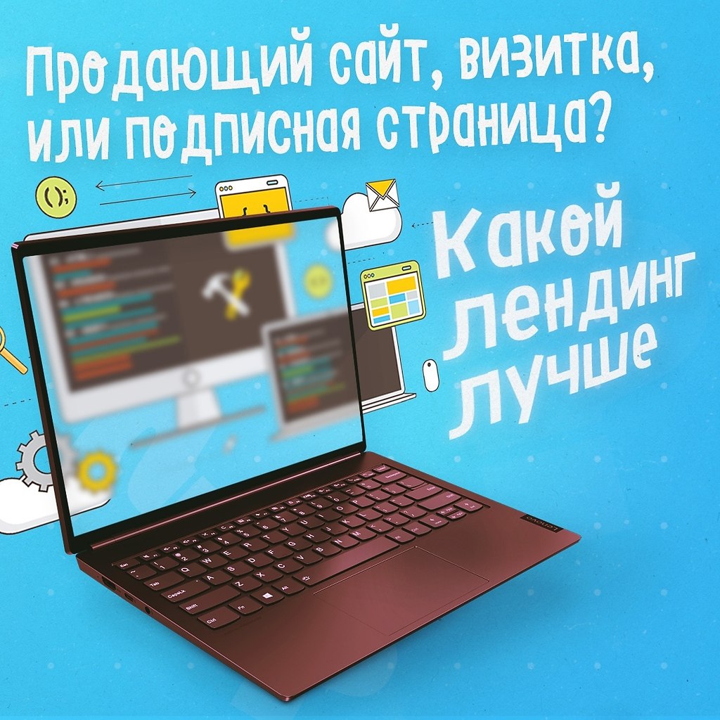 Продающий сайт, визитка, или подписная страница? Какой лендинг лучше.Сайт — это способ презентовать ...