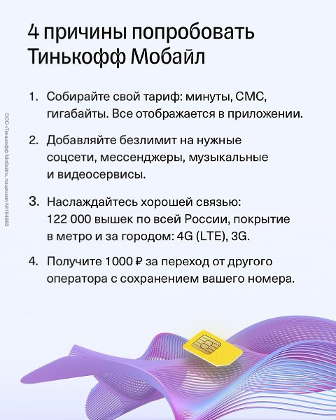 Протестируйте бесплатно сим-карту Тинькофф Мобайла.После теста подключится тариф, собранный по ...