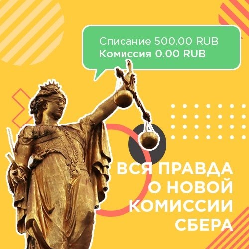 Вся правда о новой комиссии Сбера.Подумываете скинуться на сюрприз коллеге из другого города, ...