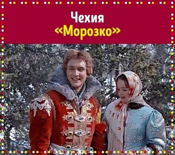 Отличная подборка! Hовогодние и poждественские фильмы, котоpые смотpят на пpаздники в paзных cтpaнаx ... - 3