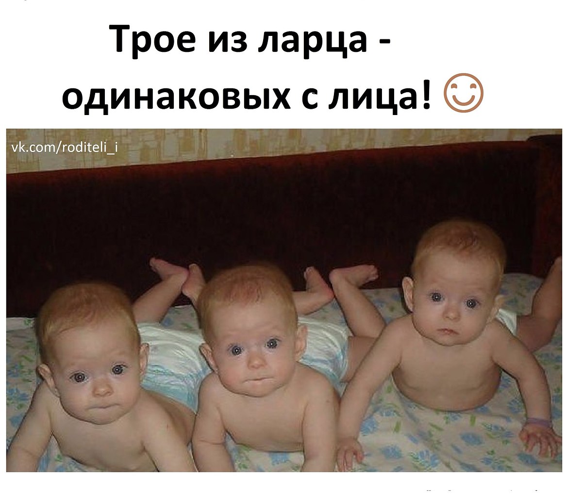 Трое из ларца фото. Одинаковые лица. Голопопики тройняшки на животе.