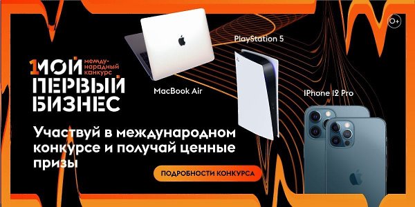 Конкурс! Налетай.Регистрируйся в 2 клика и участвуй myfirstbusiness.ru iPhone 12 Pro - 20 штук ...