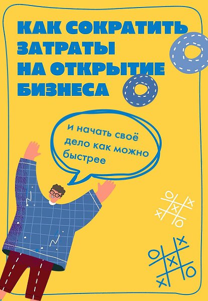 Многие молодые предприниматели сталкиваются с такой популярной трудностью, как стартовый капитал, ...
