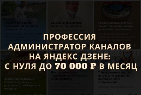 Яндекс Дзен. Профессия Администратор каналов с нуля до 70 000 в месяц. Регистрируйтесь на вебинар: ...