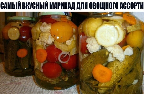 САМЫЙ ВКУСНЫЙ МАРИНАД ДЛЯ ОВОЩНОГО АССОРТИ. ...