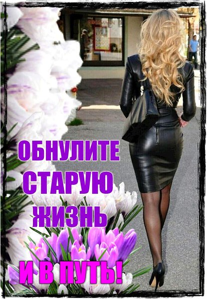 Не читайте старых переписок.С теми, чьи глаза, улыбку, смех С болью забывали. Прежде близкий — Ныне ... - 2