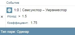 Прогноз №4161.Уверенность в ставке: 65% ФУТБОЛ.ТУРЦИЯ. 1-Я ЛИГА Самсунспор Умраниеспор Коф: 1.75 ...