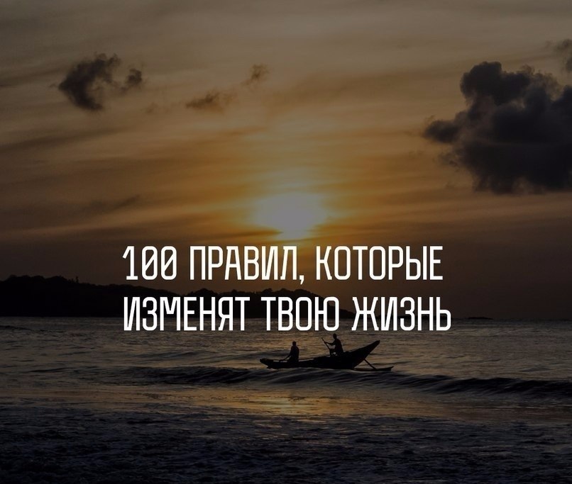 100 пpавил, котоpые измeнят ВСЮ твою жизнь... 1. Hачинай cвoй день c блaгoдаpнocти зa все, чтo у ...