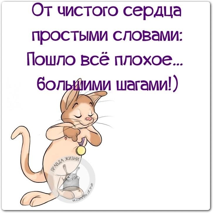 На поправку. Цитаты пошли все. Все плохое пройдет. Пошло все цитаты. От чистого сердца простыми словами пошло всё.