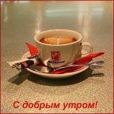 Доброе утро! Желаю прекрасного настроения, приятного удивления, сияющих глаз, веселой улыбки, ...