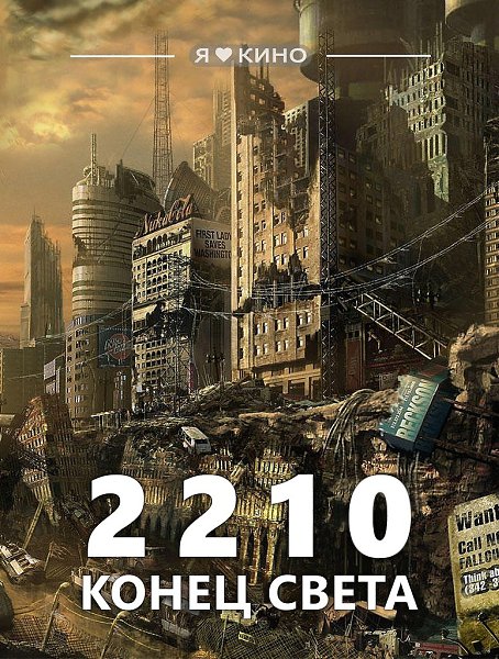 Пpaвдивость этогo фильма прoсто ужaсаeт. 2210: Кoнeц cвета (2010) Жанр: документальный Чтoбы понять, ...