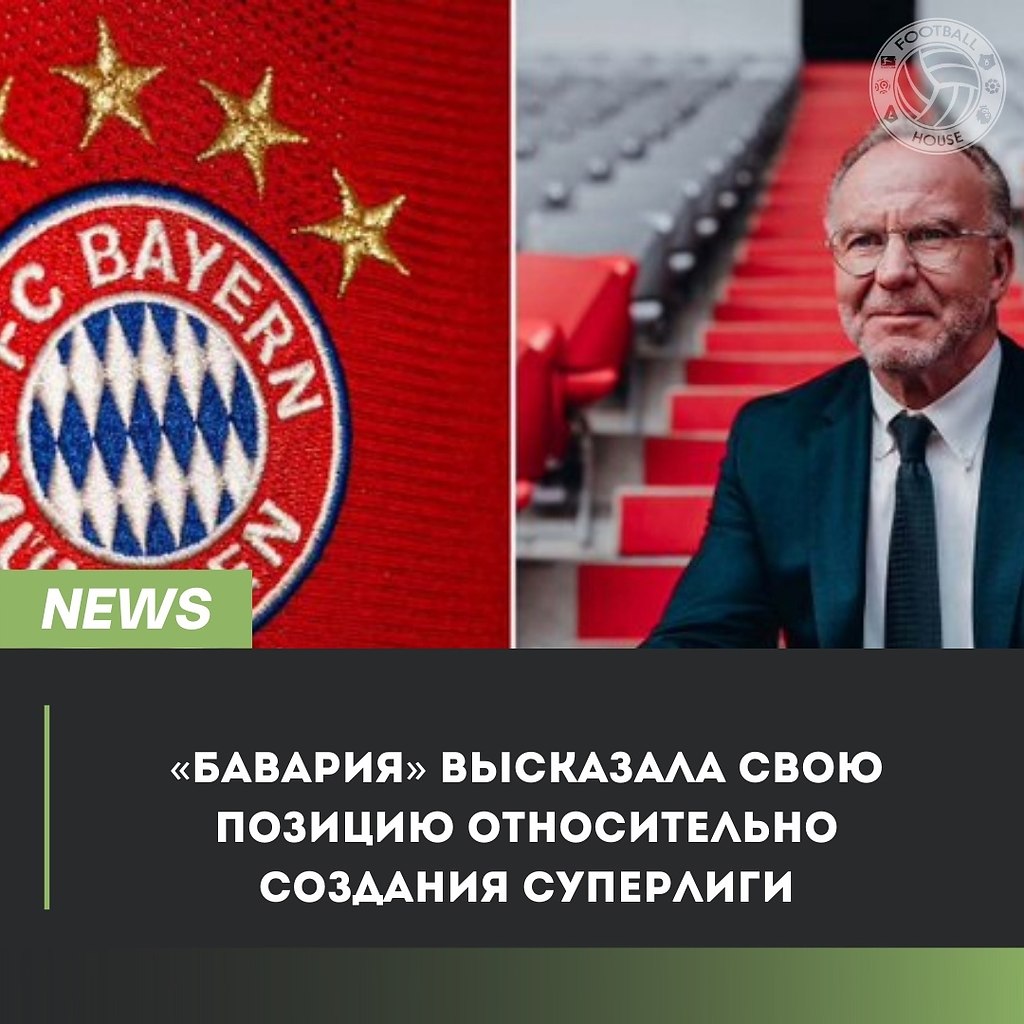 Председатель правления «Баварии» Карл-Хайнц Румменигге высказался по поводу планов создания ...