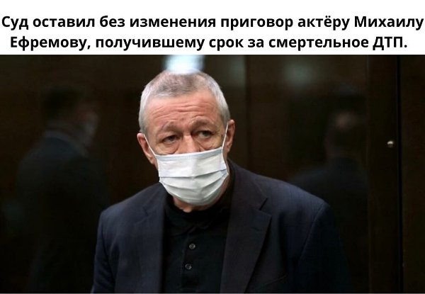 В сентября Ефремова приговорили к восьми годам колонии, позже сократили срок на полгода.