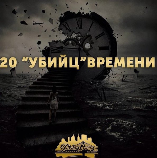 20 “yбийц”веени.1. еyение ии нежеание панивать абчее вея;2. Oтсyтствие чyвства веени;3. ивыча баться за несь де днвеенн;4. еyение асставять в деаx пиитеты;5. Жеание быть дя всеx пезны;6. еyение тазать и твед сазать «!»;7. еспяд за абчи ст;8. Отсyтствие пивычи вести записи;9. ис небxдиыx зап